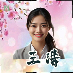 王浩